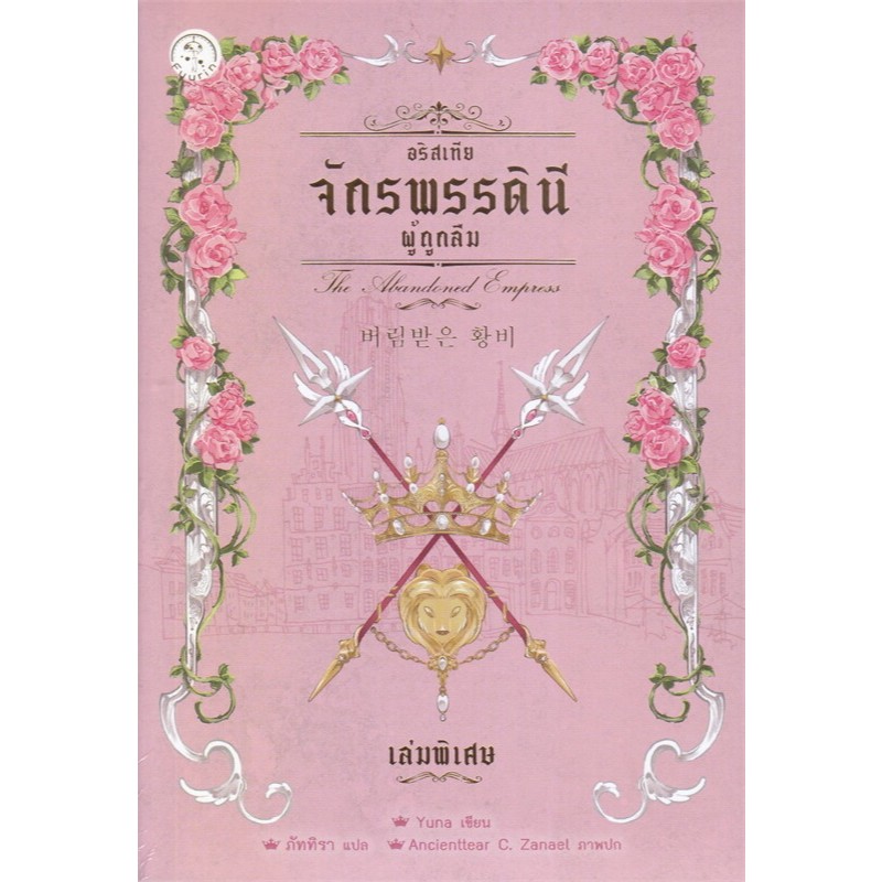 อริสเทีย จักรพรรดินีผู้ถูกลืม เล่ม 1- 5 (5 เล่มจบ) /จักรพรรดินีผู้ถูกลืม เล่มพิเศษ / ผู้เขียน: Yuna  /สำนักพิมพ์: ฟูริน ราคา ถูกที่สุด ดีลบีเคเค แกลเลอรีภาพที่ 6