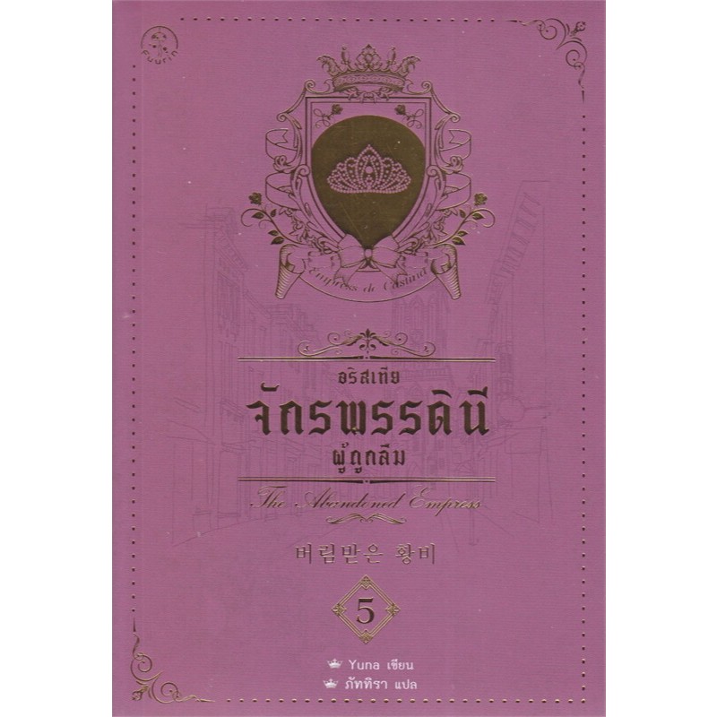 อริสเทีย จักรพรรดินีผู้ถูกลืม เล่ม 1- 5 (5 เล่มจบ) /จักรพรรดินีผู้ถูกลืม เล่มพิเศษ / ผู้เขียน: Yuna  /สำนักพิมพ์: ฟูริน ราคา ถูกที่สุด ดีลบีเคเค แกลเลอรีภาพที่ 5