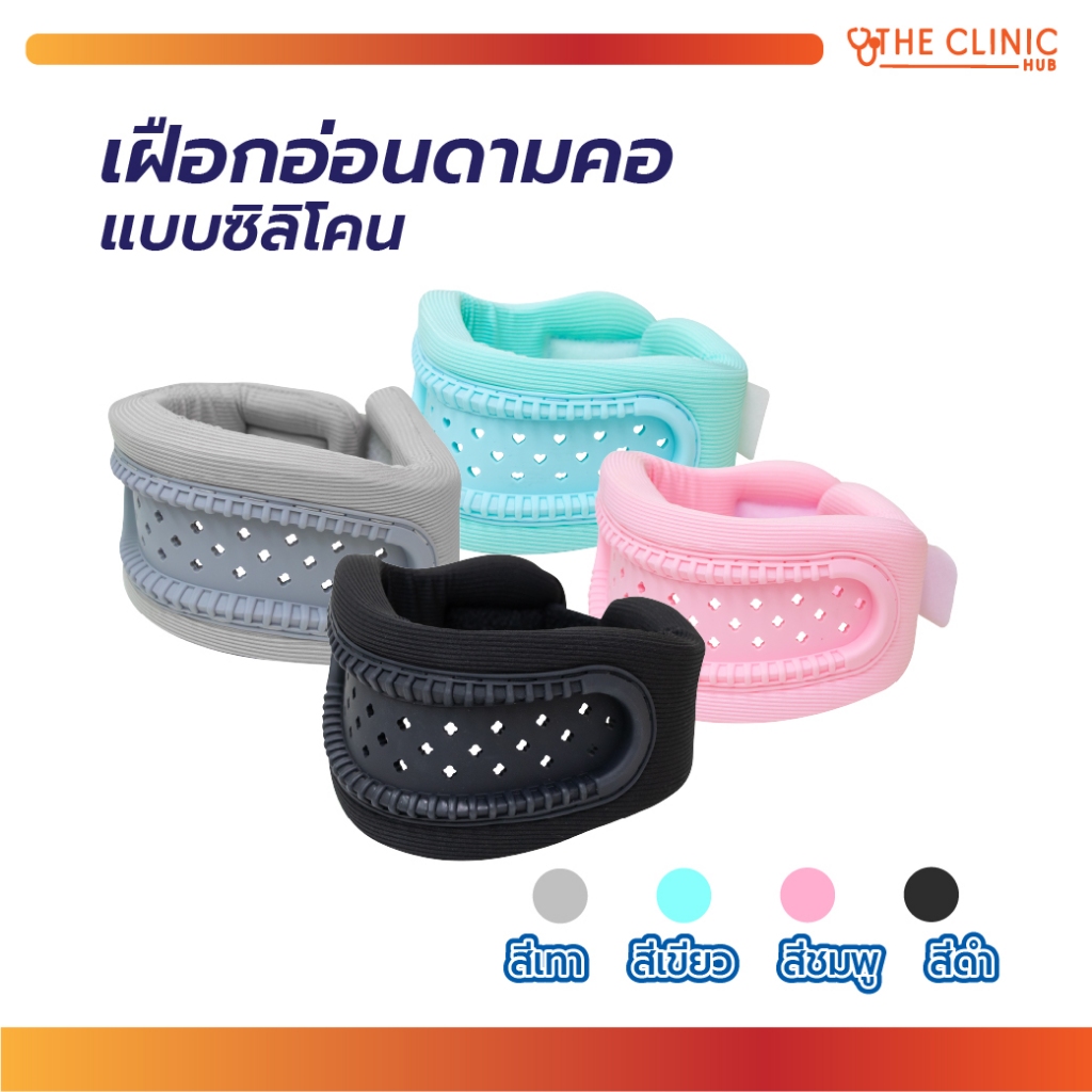 เฝือกอ่อนดามคอแบบซิลิโคน  รอบคอ ช่วยบรรเทาอาการปวดคอ // Clinic hub
