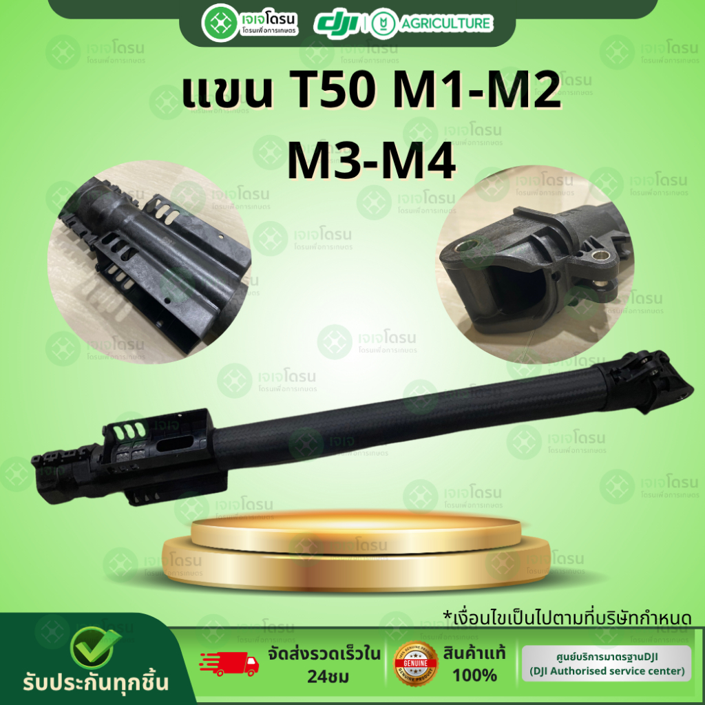 แขนโดรน T50 M1 - M2 - M3 - M4