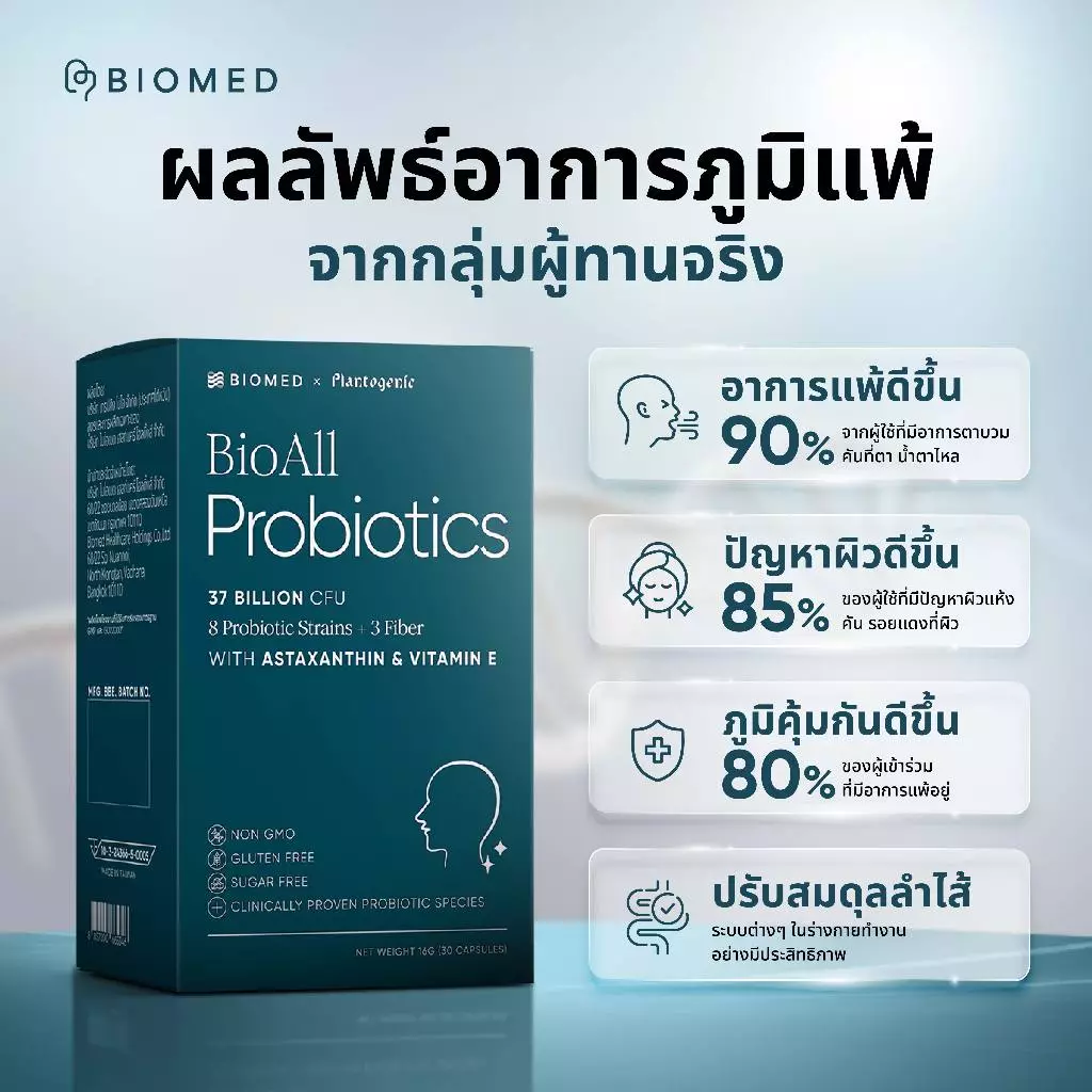 BioAll แคปซูลโพรไบโอติกส์Medical Grade Probiotic BioMed โพรไบโอติก thumbnail 7
