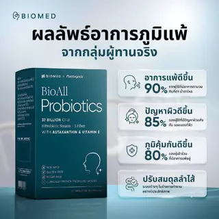BioAll แคปซูลโพรไบโอติกส์Medical Grade Probiotic BioMed โพรไบโอติก