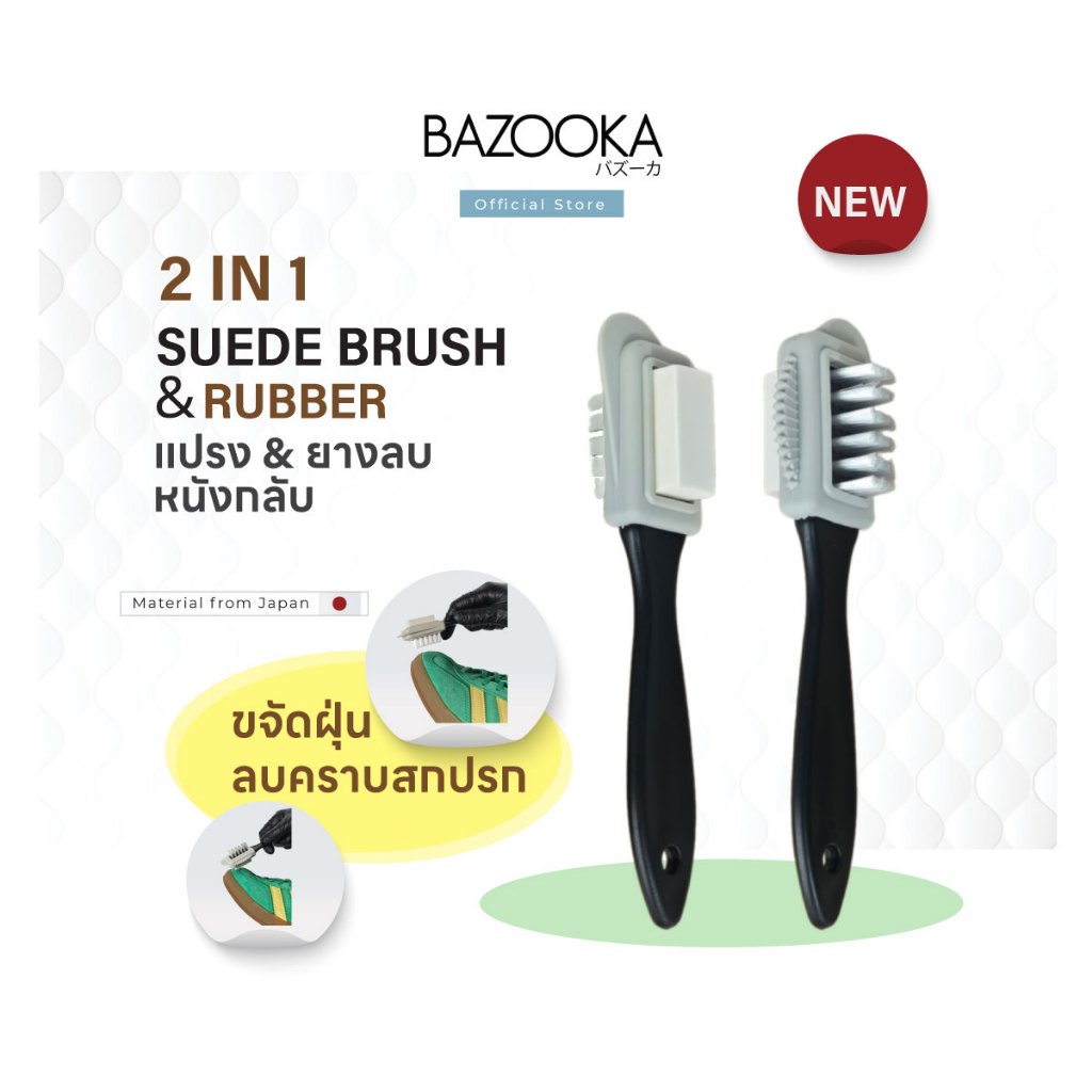 แปรงขัดหนังกลับ 2-in-1 Bazooka ทำความสะอาดรองเท้าหนังกลับแบบไม่ต้องซักน้ำ ช่วยถนอมผิวรองเท้า