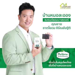 บ้านหมอละออง สบู่สมุนไพร พลูคาวแอ๊ดวานซ์ 50g. สบู่อาบน้ำถนอมผิวกายธรรมชาติ ผิวแห้ง สะเก็ดเงินใช้ได้