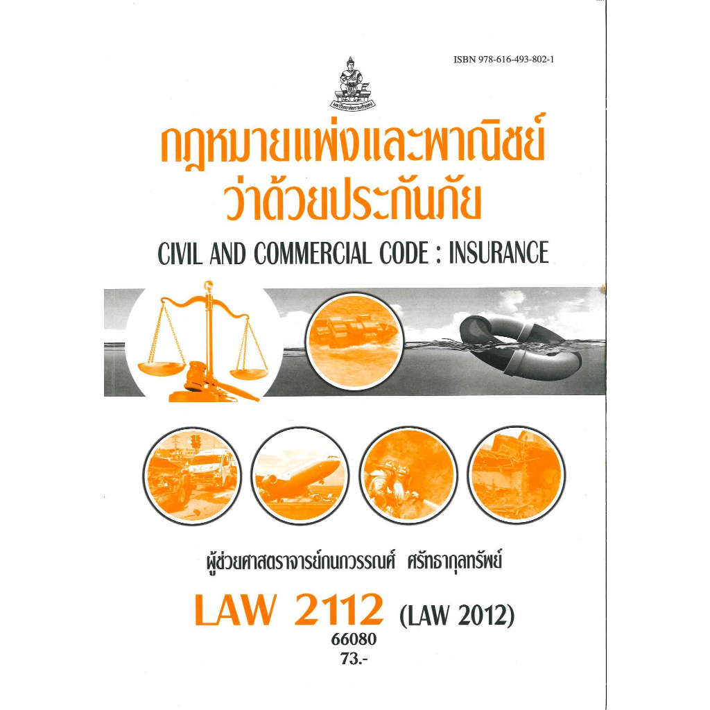 ตำราราม LAW2112 (LAW2012) 66080 กฎหมายแพ่งและพาณิชย์ว่าด้วยประกันภัย