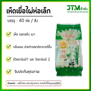 เยื่อไผ่ตราแพะเขียว ห่อเล็ก (ยกลัง) 40 ห่อ เห็ดเยื่อไผ่ ราคาส่งสุดคุ้ม