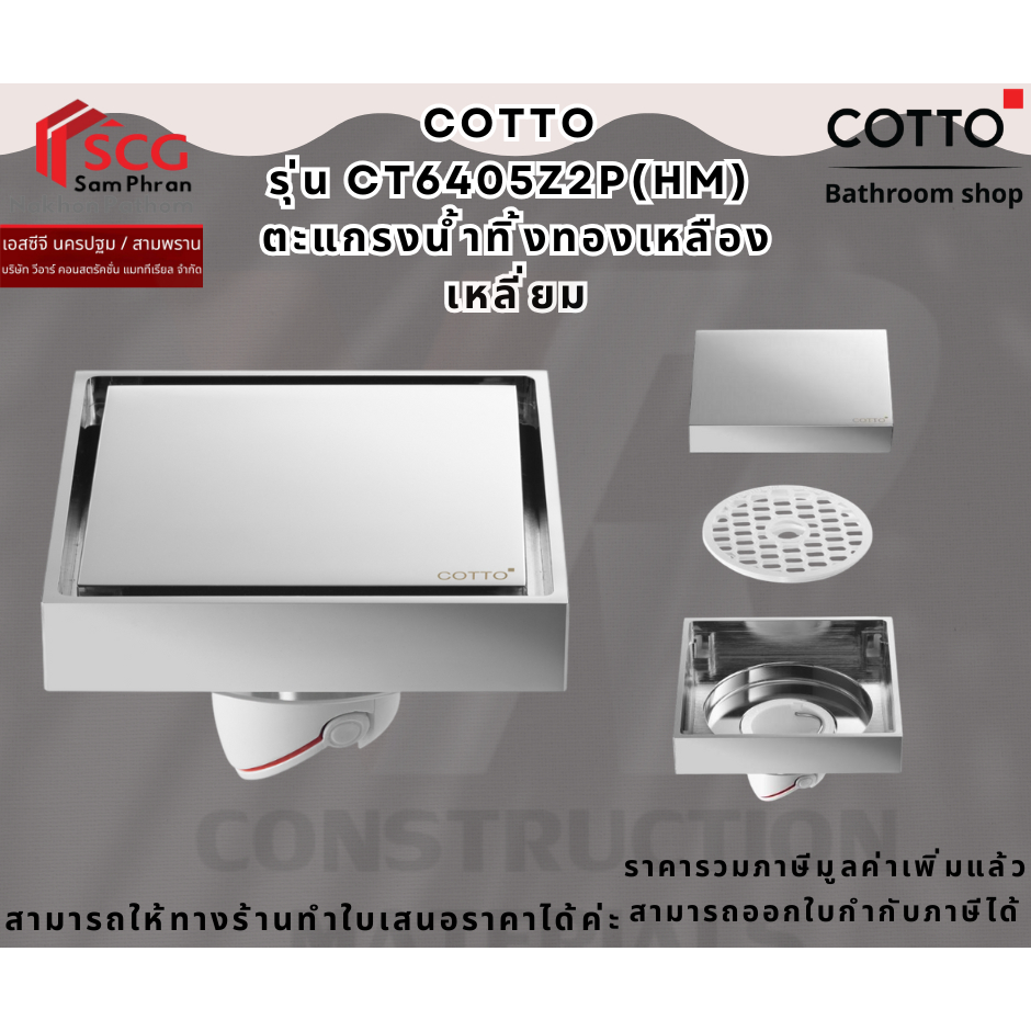 Cotto CT6405Z2P(HM) ตะแกรงน้ำทิ้งทองเหลืองเหลือง คอตโต้