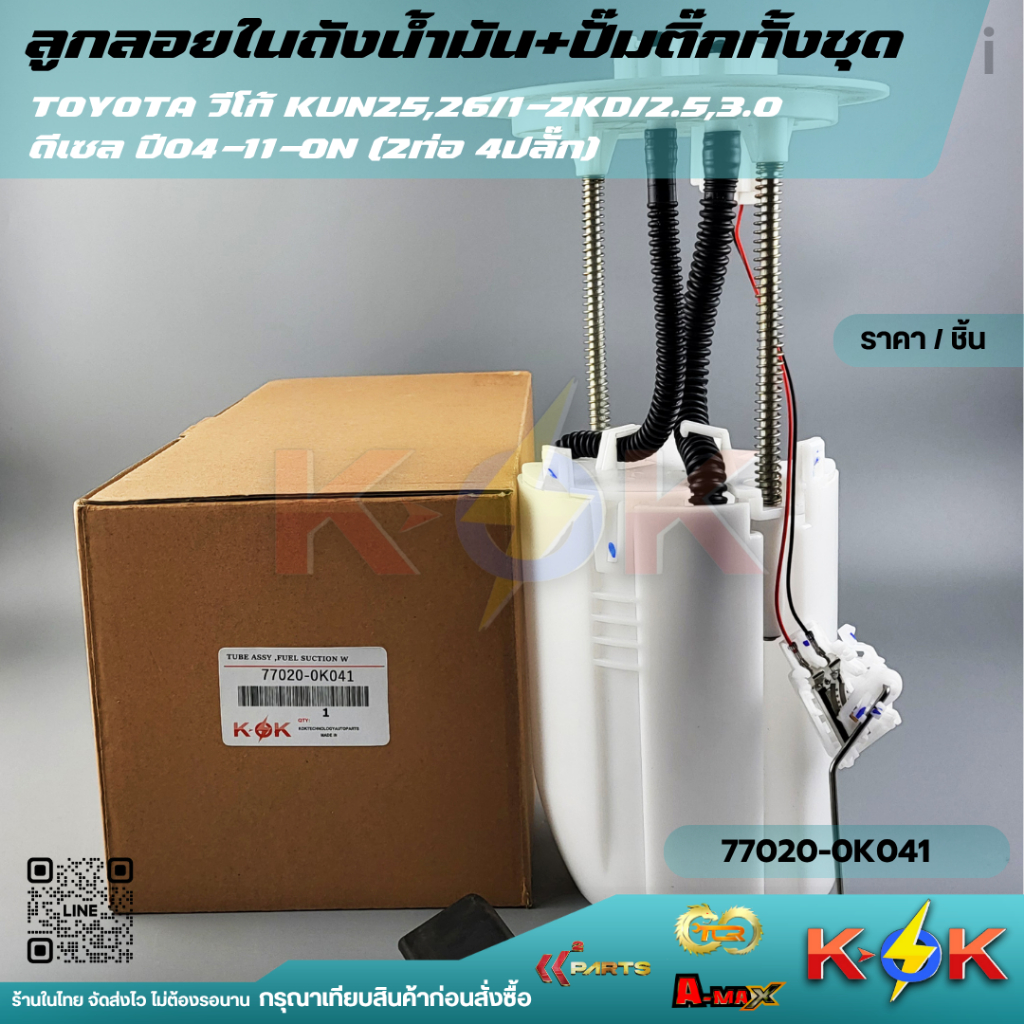 ลูกลอยในถังน้ำมันทั้งชุด วีโก้(ดีเซล)04-11-ON#77020-0K041,77020-0K040 (ไม่มีปั้มติ๊ก)