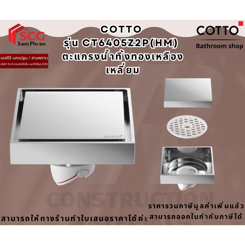 COTTO CT6405Z2P(HM) ตะแกรงน้ำทิ้งทองเหลืองเหลี่ยม
