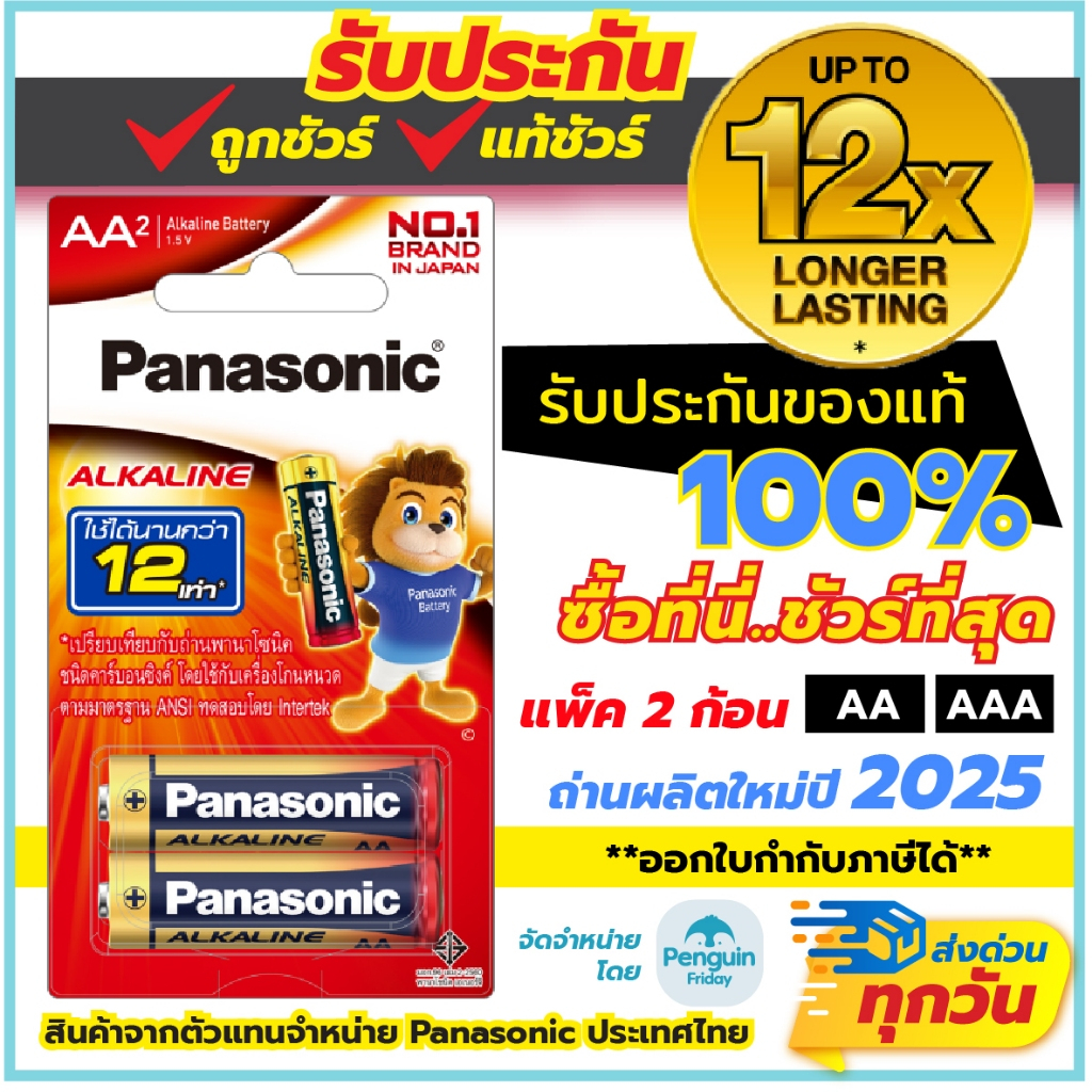 ถ่านอัลคาไลน์ พานาโซนิค Alkaline Panasonic AA AAA แพ็คละ 2 ก้อน พลังงานยาวนาน 12 เท่า