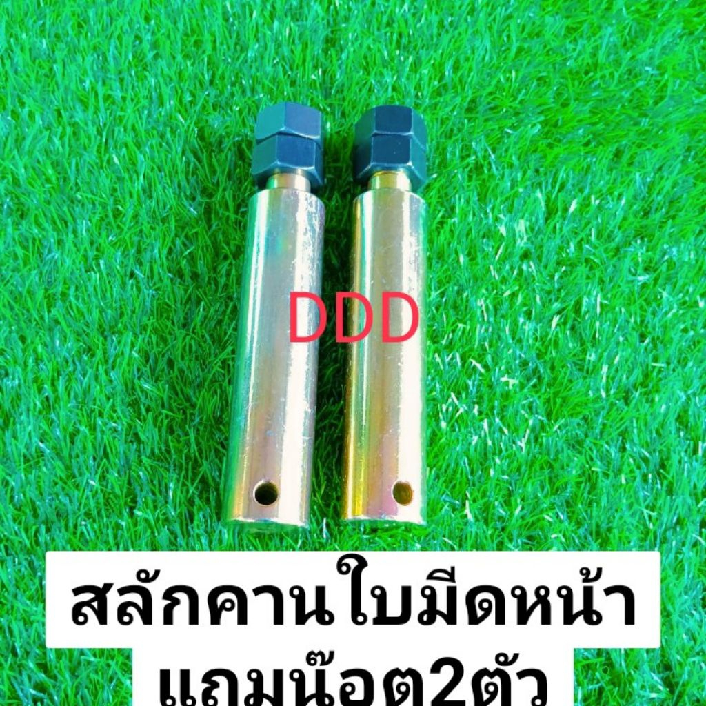 สลักคานใบมีดหน้าสลักคานใบมีด+น๊อตเมีย2ตัว(จำนวน1คู่่)พร้อมส่งด่วน