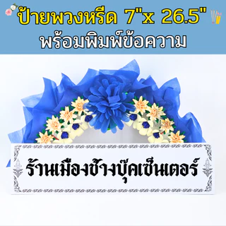 ป้ายพวงหรีด สีขาว สีดำ 5x24 / 7x26.5 นิ้ว พร้อมพิมพ์ข้อความฟรี ใช้กับพวงหรีดทุกแบบ ส่งเร็ว ราคาถูก