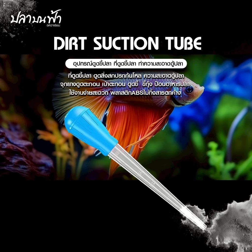หลอดดูดขี้ปลาก้นตู้ ที่ดูดสิ่งสกปรก ทำความสะอาดตู้ปลา