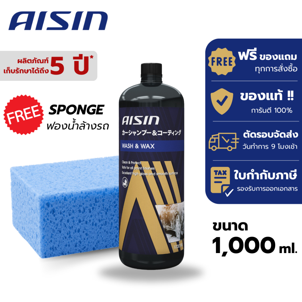 น้ำยาล้างรถ สูตรผสมแว๊กซ์ แชมพูล้างรถผสมแวกซ์ ทั้งล้างและเคลือบเงา (แถมฟรีฟองน้ำ) AISIN Wash & Wax