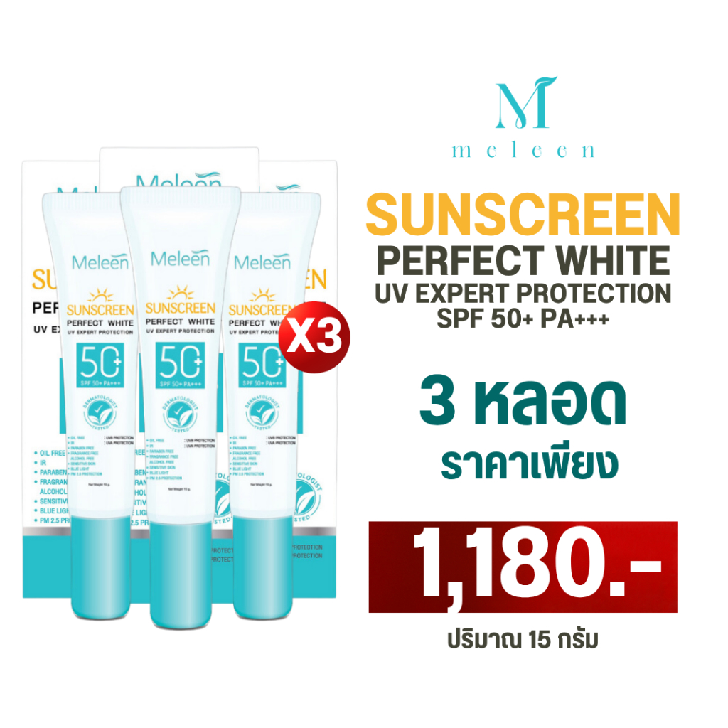 MELEEN SUNSCREEN PERFECT WHITE UV EXPERT PROTECTION SPF 50+ PA+++ 15 ML. 3 หลอด
