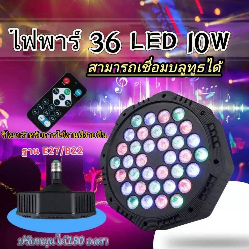 พร้อมส่งจากไทย ไฟพาร์ 18-36 LED กำลังไฟ MAX 10W บลูทูธได้ ปรับหมุนได้ 180 องศา ไฟเวทีหลากสี ควบคุมด้วยเสียง ขั่วE27