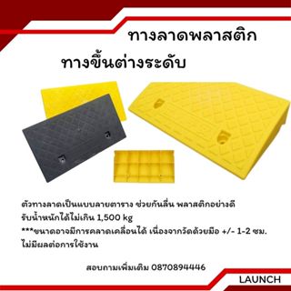 ทางลาด ทางลาดพลาสติก ทางขึ้นต่างระดับ สำหรับจักรยานยนต์ รถยน…