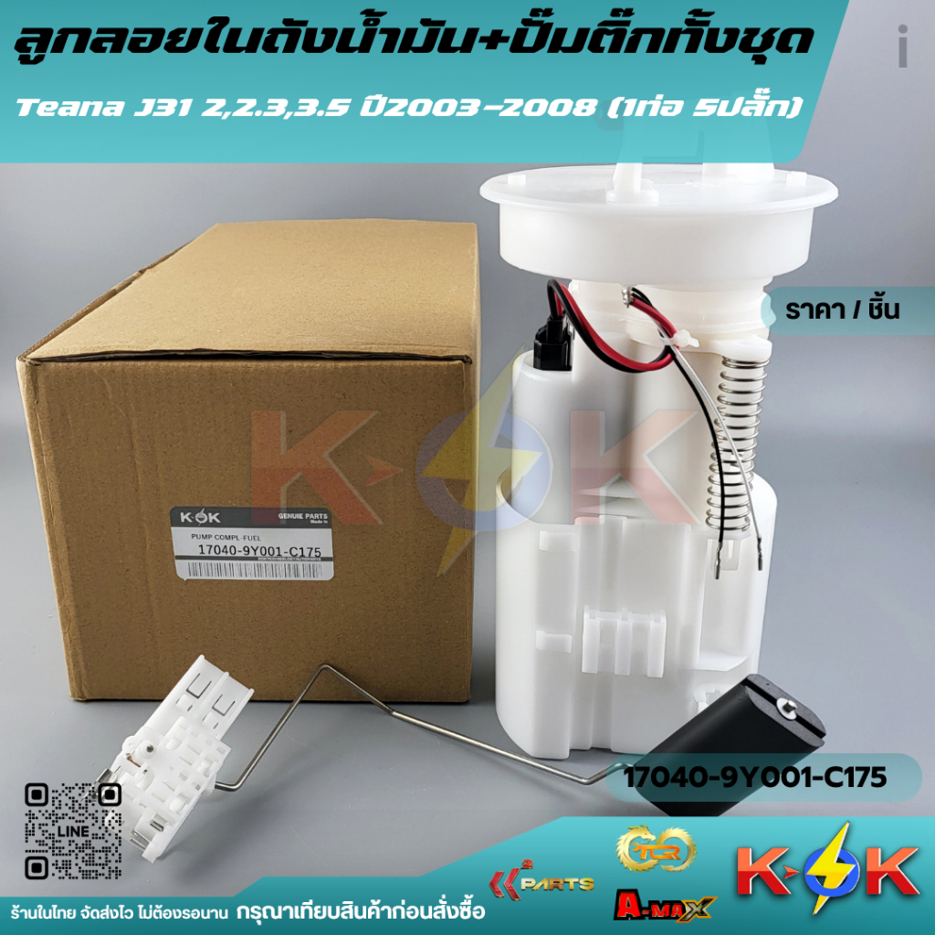 ลูกลอยในถังปั้มติ๊ก​ครบชุด Teana​ J31 #17040-9Y001-C175