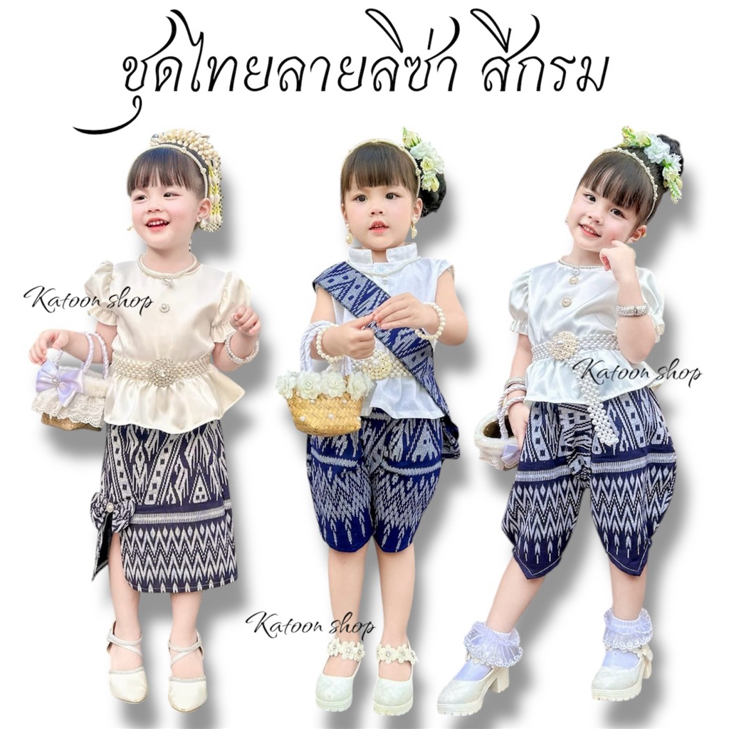 ชุดไทยเด็กลายลิซ่า 🌷 มีให้เลือก3แบบ สีกรม ใส่ทำบุญ📌 รุ่นขายดี📌