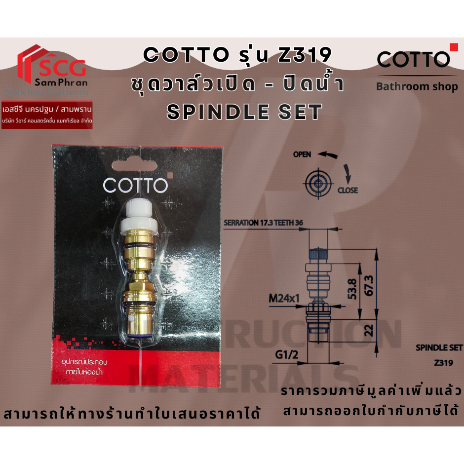 COTTO Z319 ชุดวาล์วเปิด - ปิดน้ำ  Spindle Set