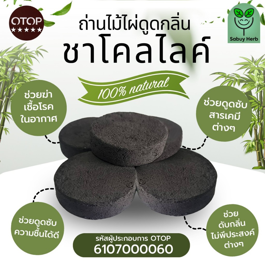 🔥ออกใบกำกับภาษีได้📌 ถ่านดูดกลิ่น ถ่านจากไม้ไผ่ดูดกลิ่น เพื่ออากาศที่ดี ดับกลิ่นตู้เย็น ดับกลิ่นอับในตู้เสื้อผ้า อื่นๆ