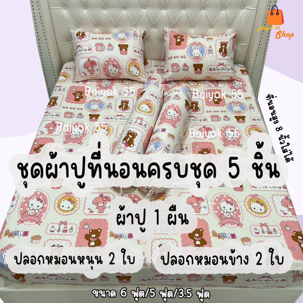 ผ้าปูที่นอนครบ ชุด 5 ชิ้น ลายผู้หญิงน่ารักๆ ผ้าcotton100% 85กรัม คุณภาพดีระบายอากาศดี (ขนาด 6ฟุต/5ฟุต/3.5ฟุต)