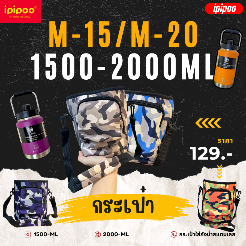 MAHOBIN กระเป๋าสะพาย M-15 M-20 กระเป๋าใส่ถัง กระเป๋าหิ้ว ใสถังนํ้า1500-2000ML สายยาว มีกระเป๋าหน้า