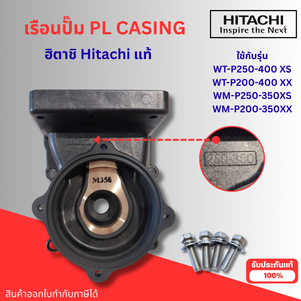 #อะไหล่ปั๊มน้ำ ฮิตาชิแท้ PL CASING ใช้กับรุ่น WT-P200XX WT-P250-400XS,XX WM-P200XX WM-P250-350XS,XX 