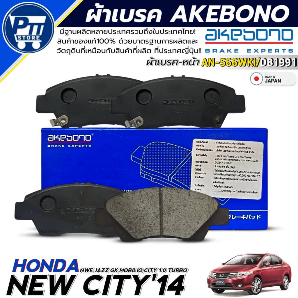 ผ้าเบรคหน้า HONDA NEW CITY'14,JAZZ GK,CITY 1.0เทอร์โบ ยี่ห้อAKEBONO รหัส AN-566WKI / DB1991