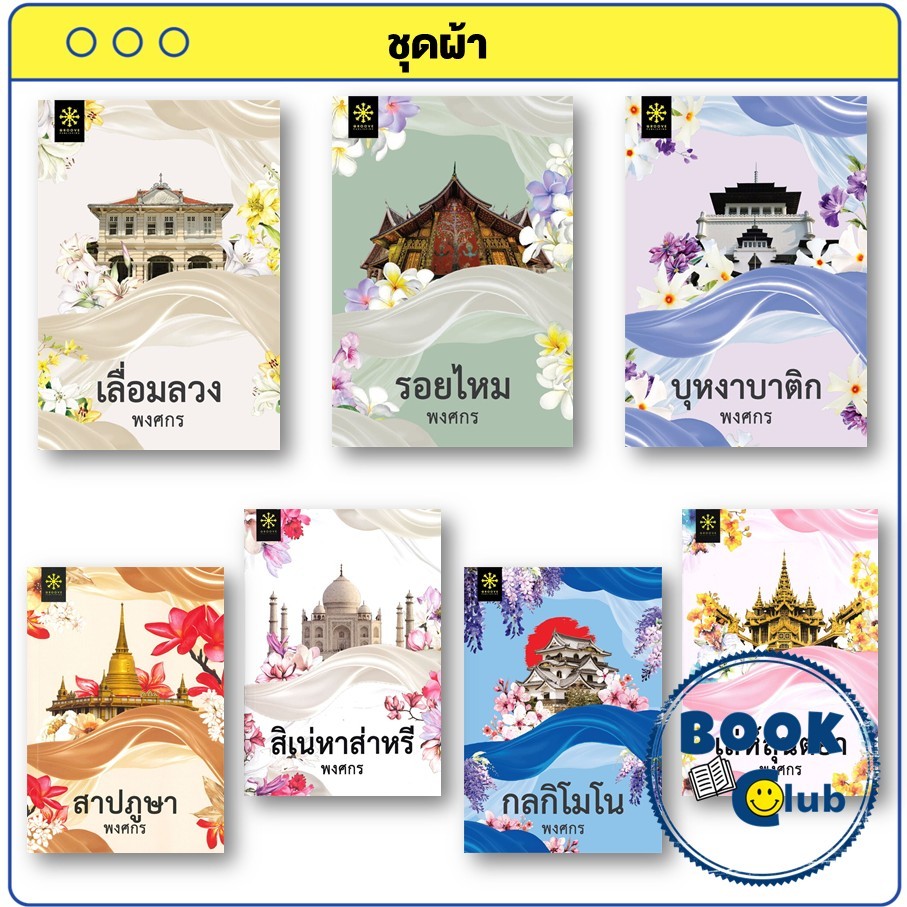 หนังสือ ซีรีส์ผ้า (เล่ห์ลุนตยา สิเน่หาส่าหรี สาปภูษา บุหงาบาติก รอยไหม เลื่อมลวง กลกิโมโน) : คุณหมอ พงศกร : BK02 ผีผ้า