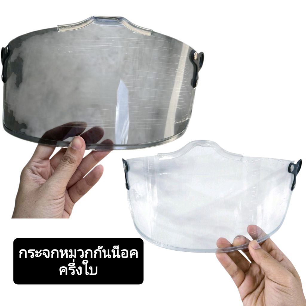 กระจกหมวกกันน็อค หน้ากากเลดี้ ขอบยาง หูดำ หน้ากากหมวกกันน็อคครึ่งใบ หน้ากาก แผ่นนิรภัย แว่นเลดี้ มอเตอร์ไซค์ Motorcycle