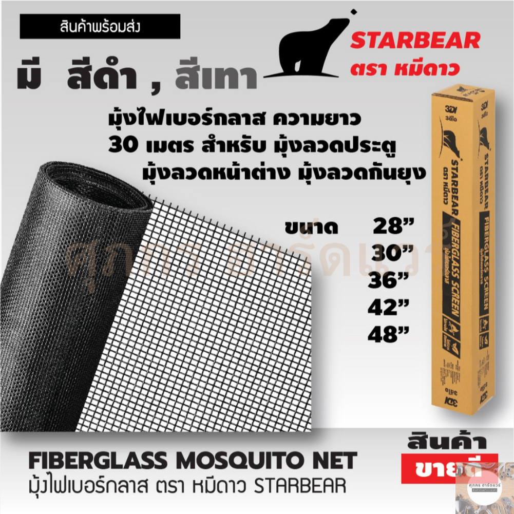 Starbear มุ้งไฟเบอร์กลาส ยาว 30 เมตร กันยุงกันแมลง มี 5 ขนาด สีดำ และ สีเทา