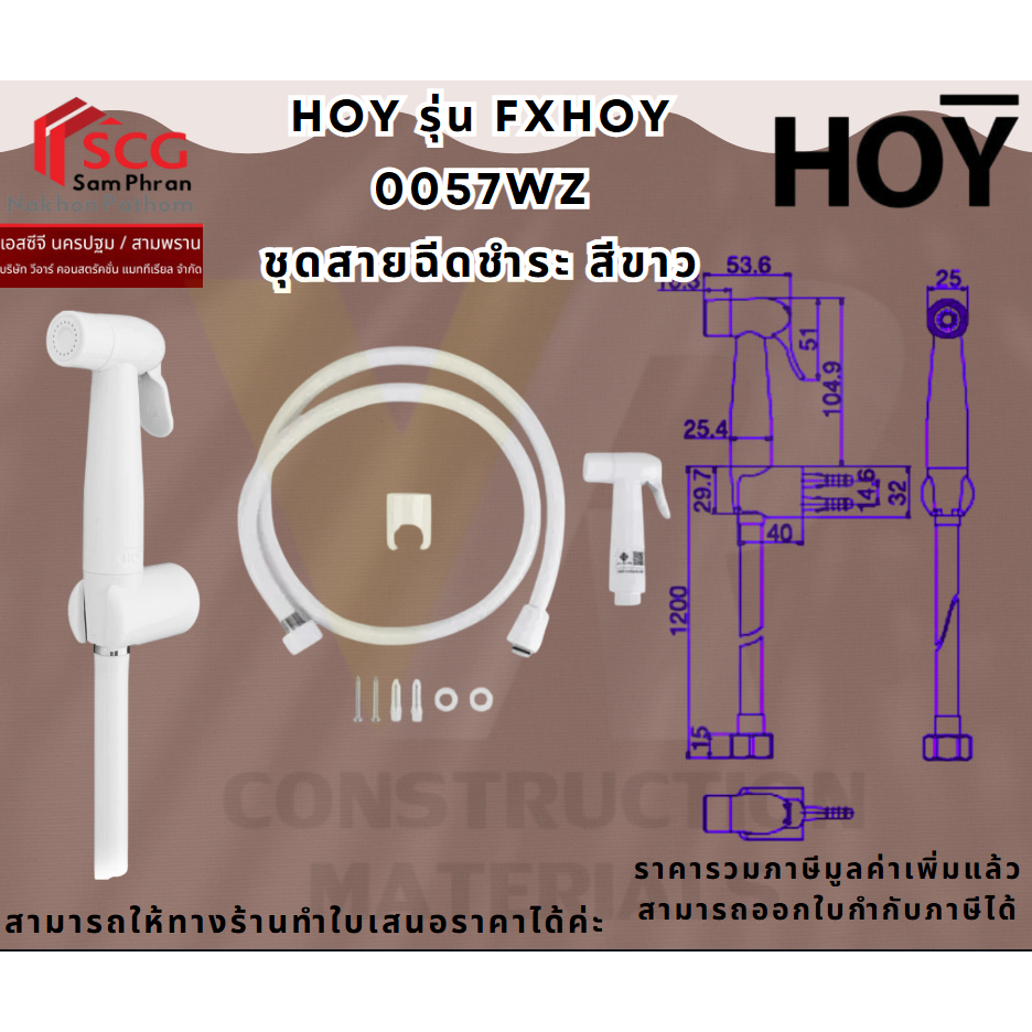 HOY รุ่น FXHOY-0057WZ ชุดสายฉีดชำระ สีขาว – โปรปัง