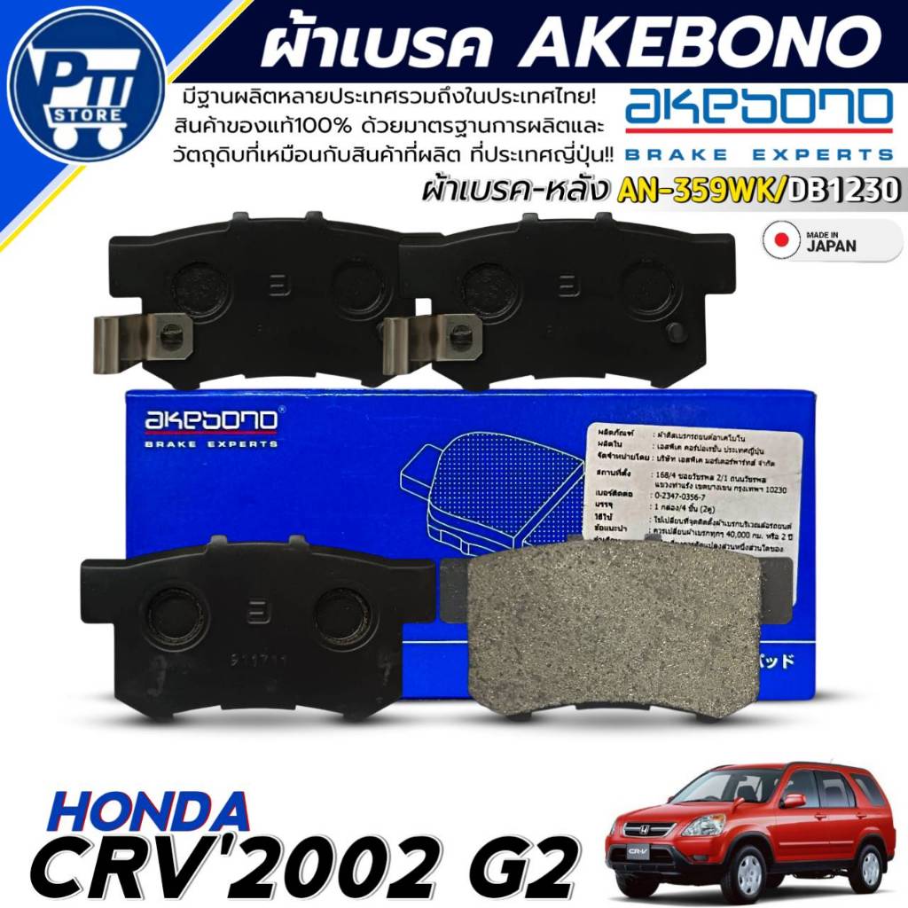 ผ้าเบรค AKEBONO ผ้าเบรคหลัง HONDA CRV G2 ยี่ห้อ AKBONO รหัสสินค้า AN-359WK / DB1230