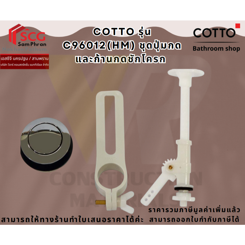COTTO C96012(HM) ชุดปุ่มกดและก้านกด