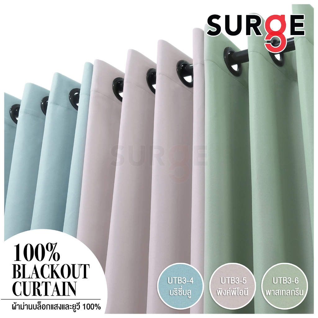 SURGE ผ้าม่าน ผ้าม่า