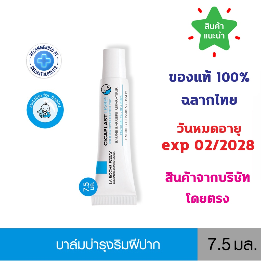 🔥แท้100% พร้อมส่ง🔥 La Roche-Posay Cicaplast Levres 7.5ml. ลิปบาล์มสูตรเข้มข้น สำหรับริมฝีปากที่แห้งและมีรอยแตก