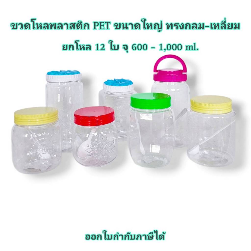 Small Evting (แพ็คล่ะ 12ใบ)  ขวดโหล พลาสติก PET ทรงกลม/เหลี่ยม จุ 600-100 ml  ขนาดใหญ่ ขวดใส่น้ำพริก