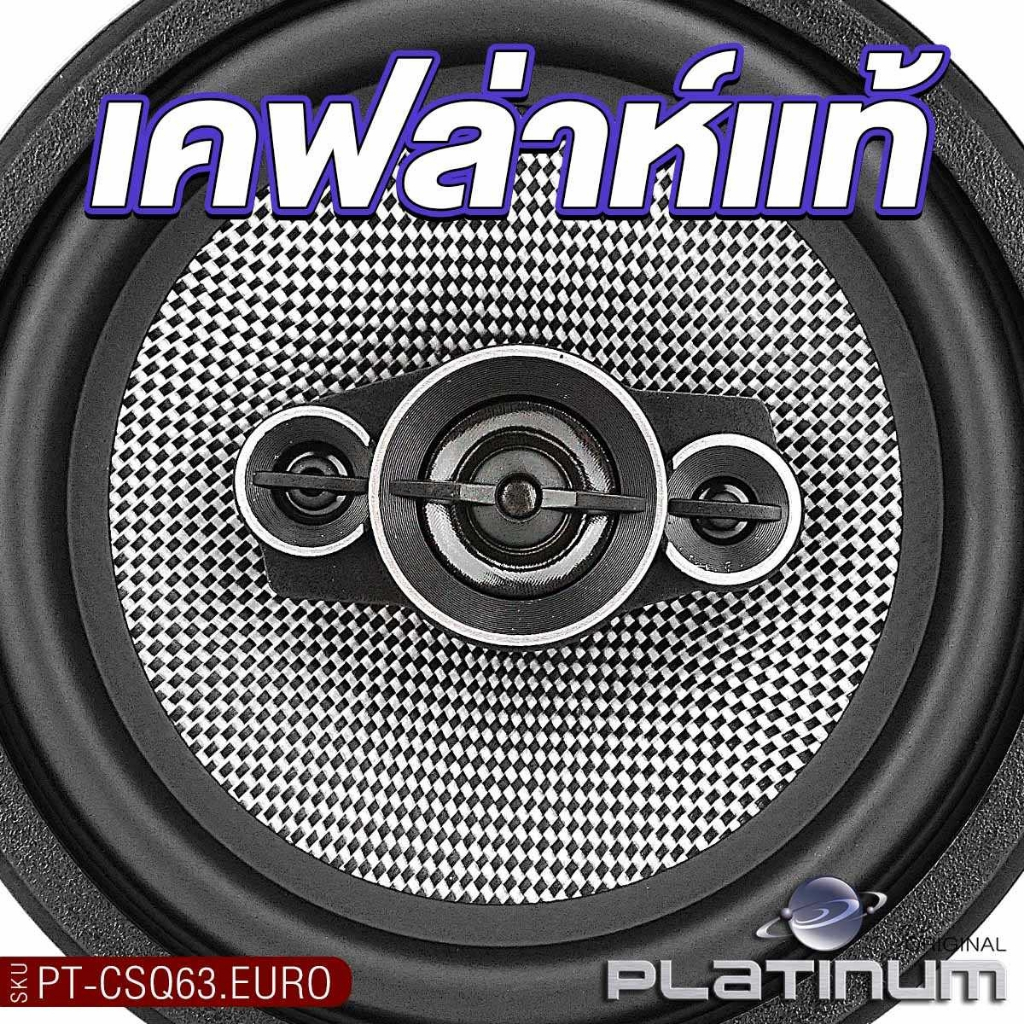 FOCAL/PLATINUM ลำโพงแกนร่วม 6.5นิ้ว 1คู่ ACX 165/PT-CSQ63.EURO เคฟล่าห์แท้ เครื่องเสียงรถยนต์ - รูปที่ 6