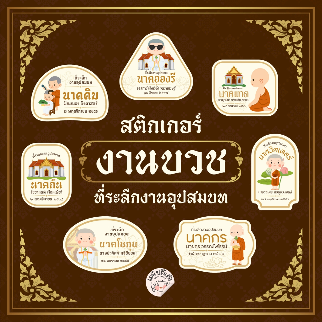 สติ๊กเกอร์งานบวช งานอุปสมบท ติดของชำร่วยงานบวช แก้ไขชื่อ วันที่ได้ มีให้เลือกถึง 7 แบบ