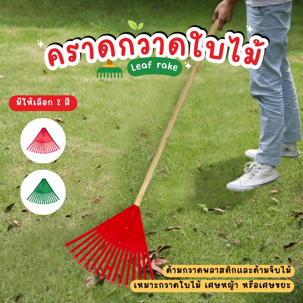 คราดกวาดใบไม้ คราดพลาสติกพร้อมด้ามไม้ คราดตะกาวหญ้า ตะกาว กวาดใบไม้