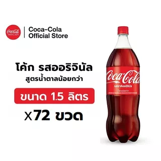 [จัดส่งเฉพาะกทม. ปริมณฑลและชลบุรี][x6] โค้ก รสออริจินัล สูตรน้ำตาลน้อยกว่า 1.5 ลิตร 12 ขวด จำนวน 6 แพ็ค รวม 72 ขวด
