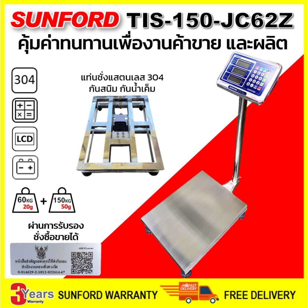 เครื่องชั่งดิจิตอล SUNFORD TIS-150-JC62Z แสตนเลส 304 กันสนิม กับน้ำเค็ม พิกัด 150 กิโล ผ่านการรับรอง