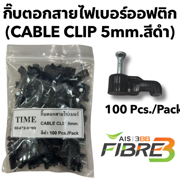 กิ๊บตอกสายไฟเบอร์ออฟติก(CABLE CLIP 5mm.สีดำ) Flat Type1-2Core.100ตัว/ถุง