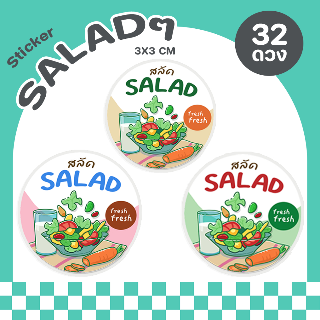 สติ๊กเกอร์สลัด SALAD สติ๊กเกอร์ติดสินค้า สติ๊กเกอร์สำเร็จรูป ฉลากสินค้า ติดทน กันน้ำ P64