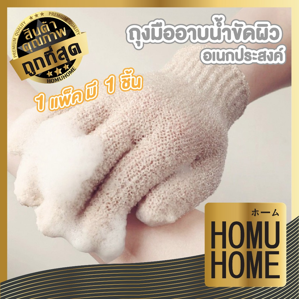 【HOMUHOME ホーム】YB09 ถุงมือขัดตัว ขัดผิวขจัดขี้ไคล ขจัดเซลล์ผิวเก่า ถุงมือ 1 ข้าง GZ GB S15