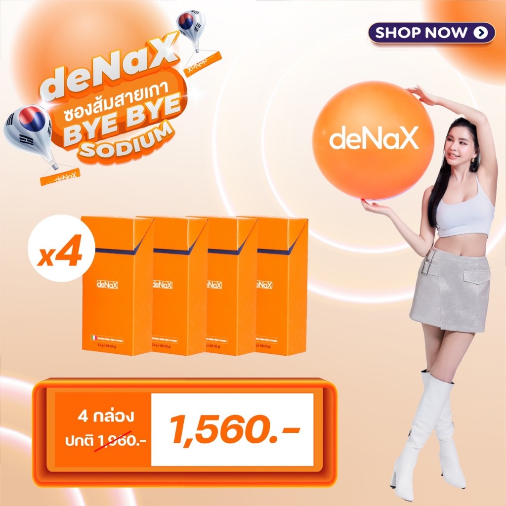 [โปรโมชั่น 4 กล่อง] deNaX ดีแน็กซ์ อาหารเสริมลดบวม ลดไขมัน ขับโซเดียม ปรับสมดุลลำไส้ ผลิตและนำเข้าจากประเทศเกาหลี
