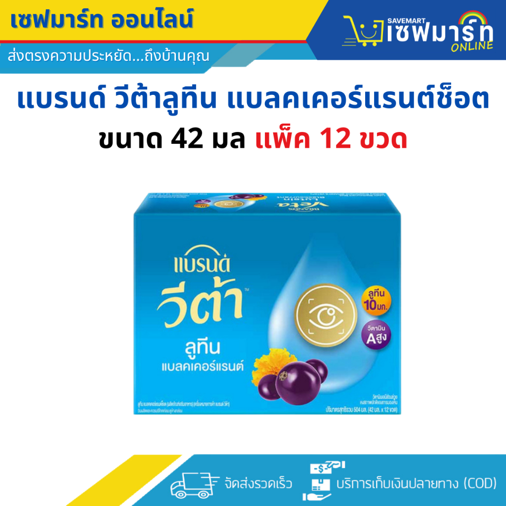 แบรนด์ วีต้า ลูทีน แบลคเคอร์แรนต์ช็อต ขนาด 42 มล. (แพ็ค 12 ขวด)