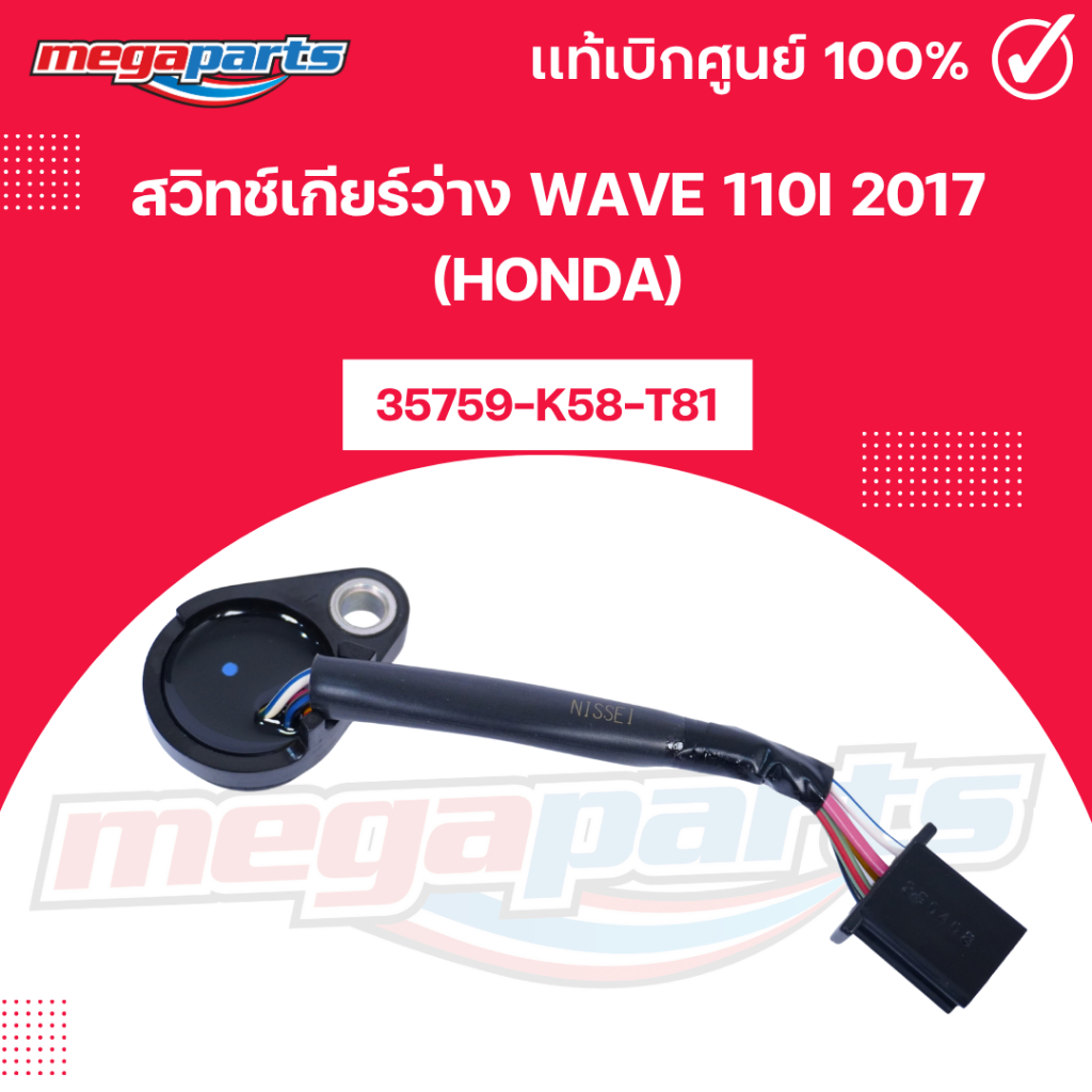 สวิทช์เกียร์ว่าง เวฟ WAVE 110i 2017 (HONDA) รหัสสินค้า 35759-K58-T81 แท้เบิกศูนย์ฮอนด้า (Megaparts S
