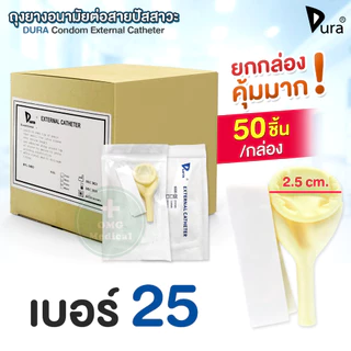 🔥ขายส่ง🔥DURA ถุงยางอนามัย ต่อสายปัสสาวะ Condom External Catheter เบอร์ 25, 30, 35, 40 mm (ยกกล่อง 50 ชิ้น)